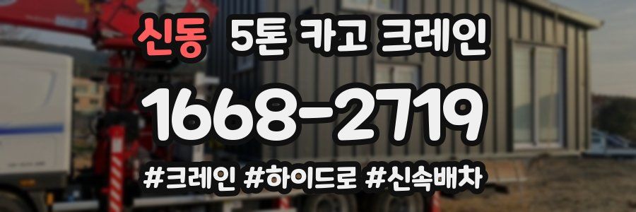 신동 5톤 카고 크레인