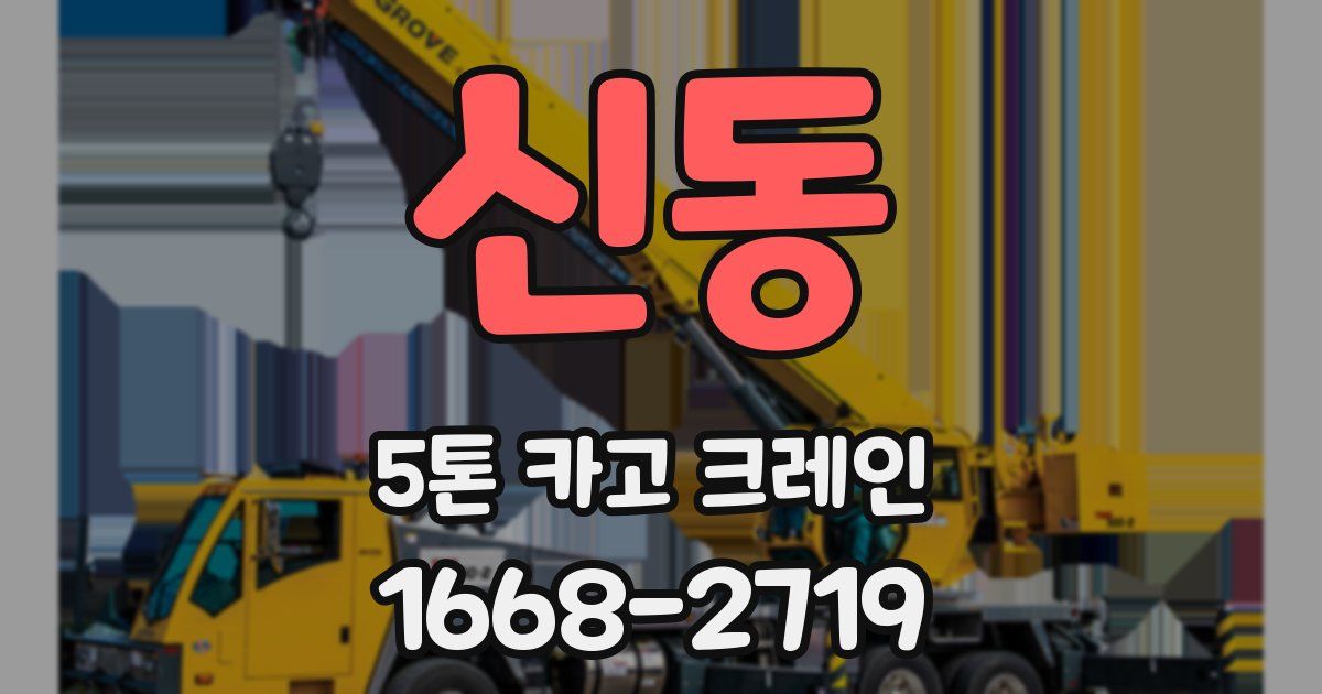 신동 5톤 카고 크레인