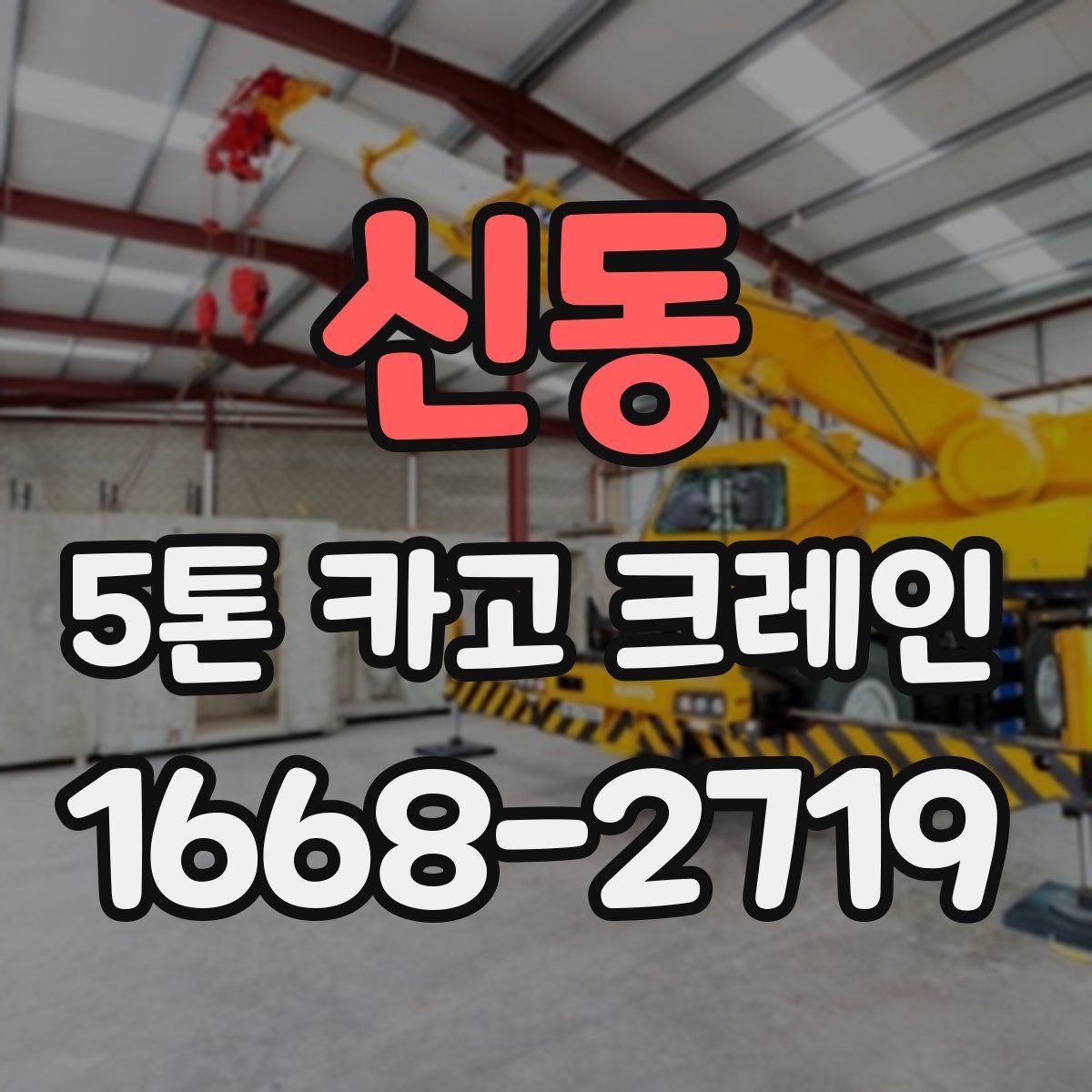 신동 5톤 카고 크레인