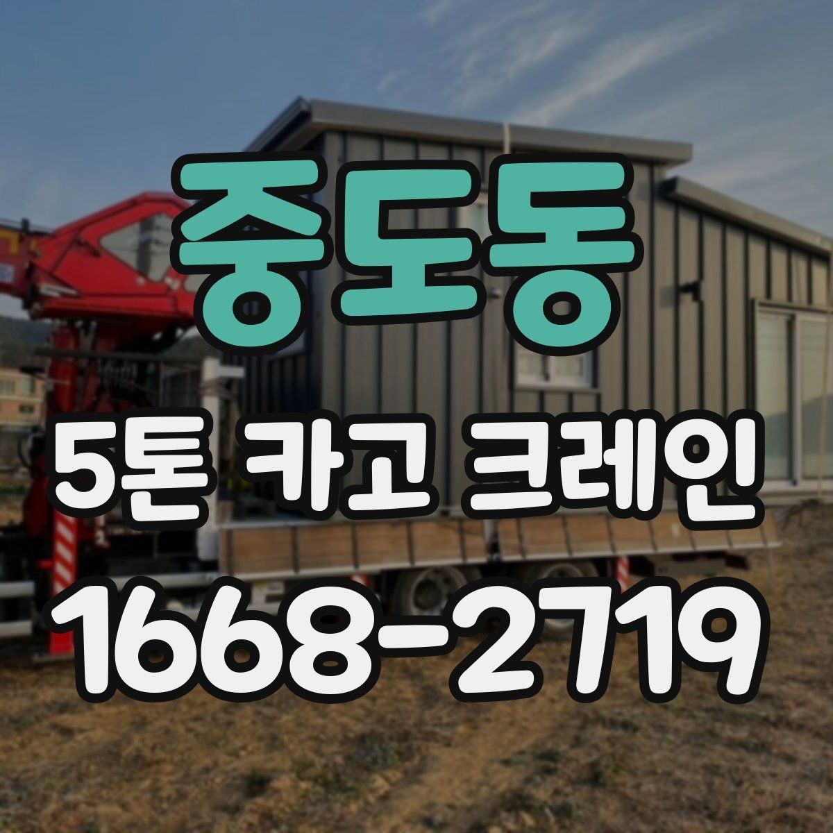 중도동 5톤 카고 크레인 부르기 전에 알아둘 점