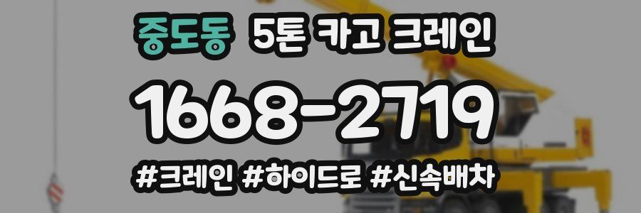 중도동 5톤 카고 크레인