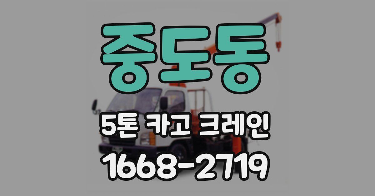 중도동 5톤 카고 크레인