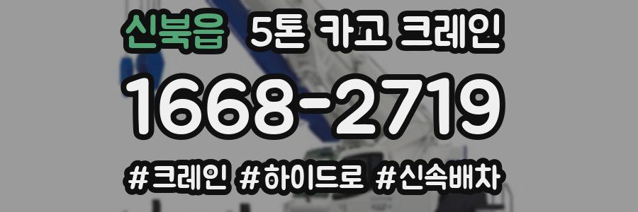 신북읍 5톤 카고 크레인