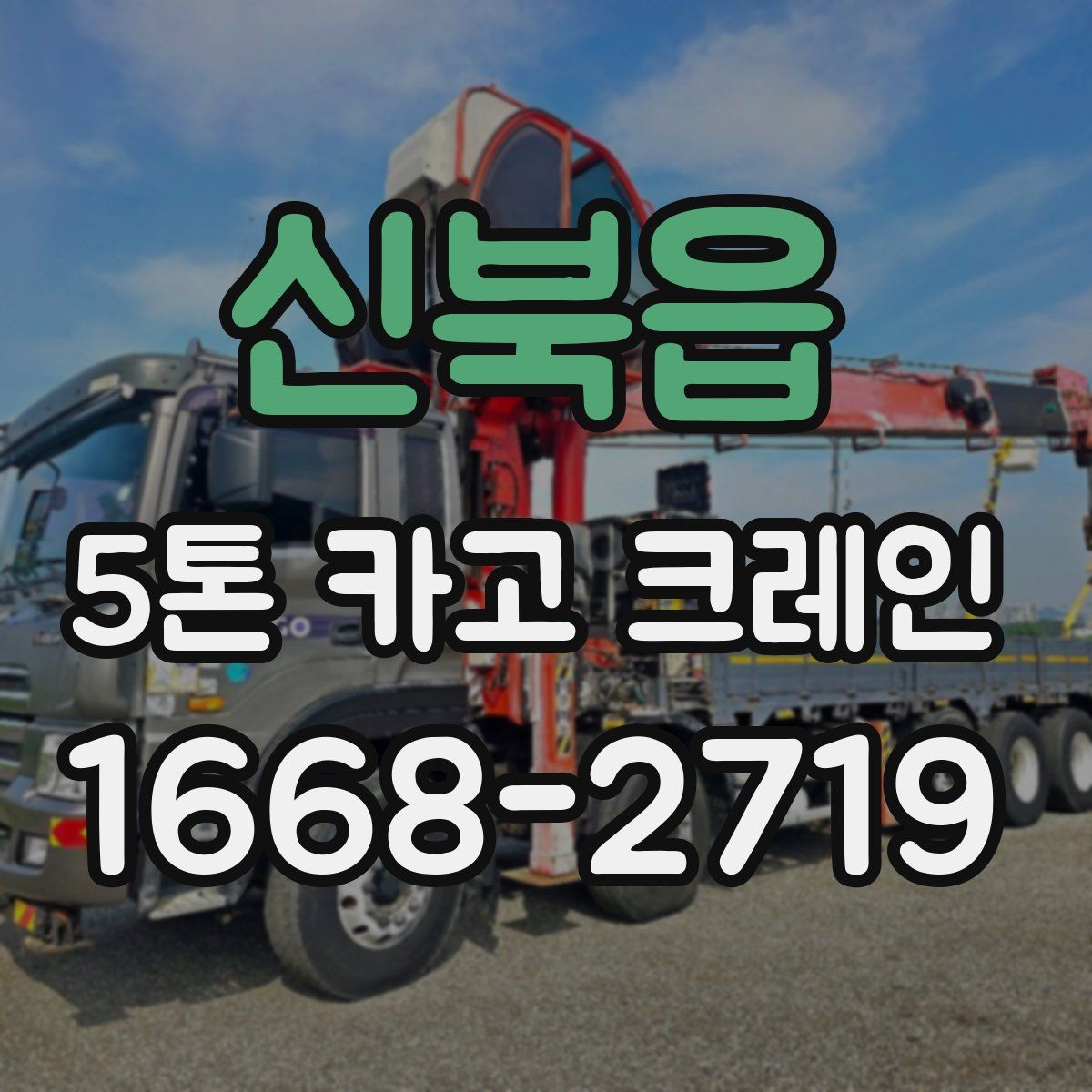 신북읍 5톤 카고 크레인