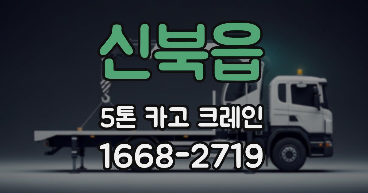신북읍 5톤 카고 크레인
