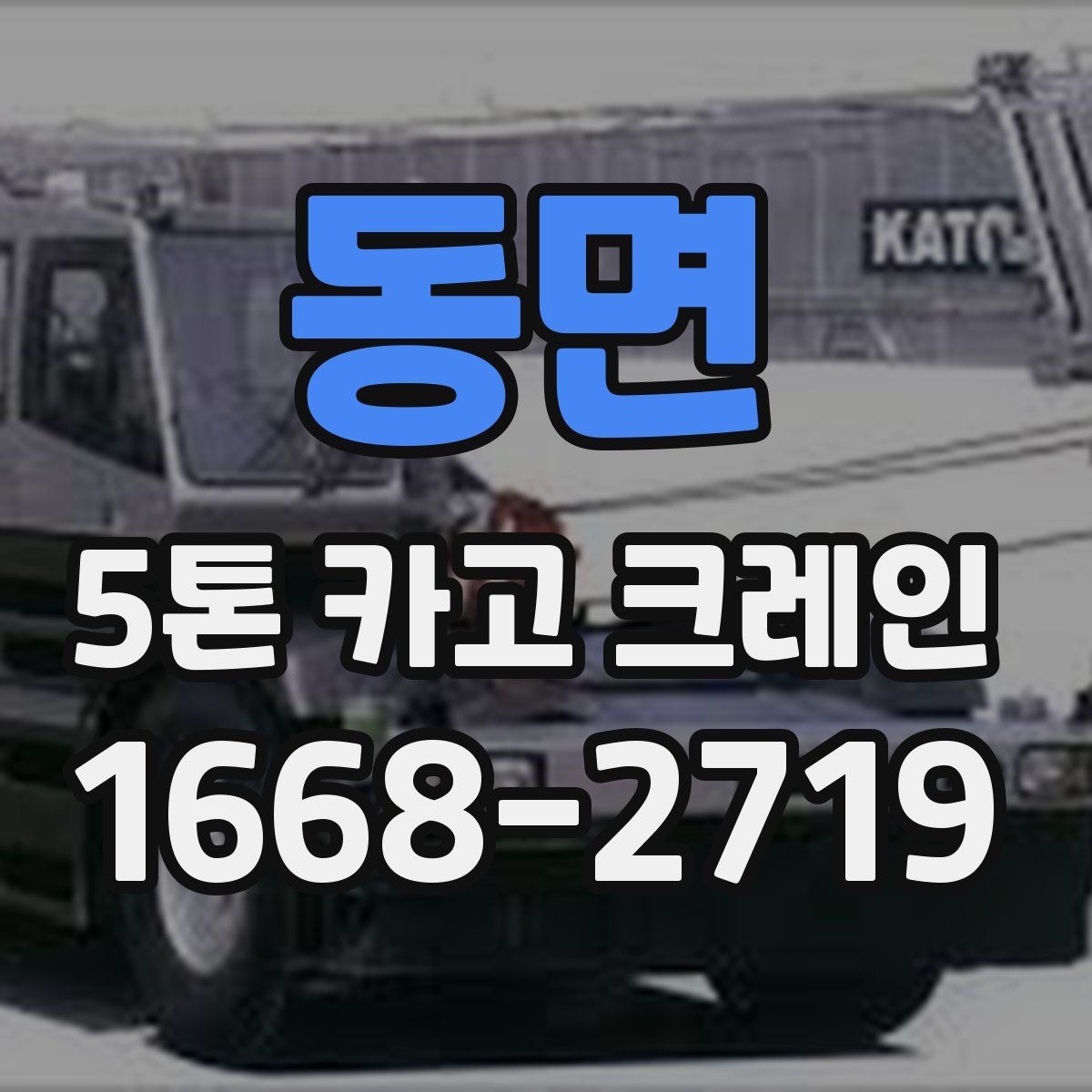 동면 5톤 카고 크레인