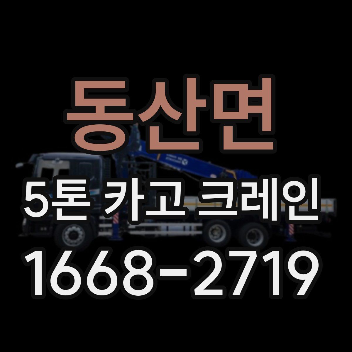 동산면 5톤 카고 크레인 안전 작업을 위한 기준