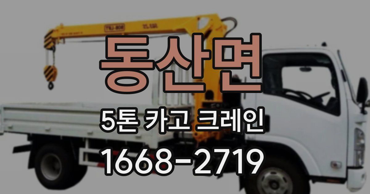 동산면 5톤 카고 크레인
