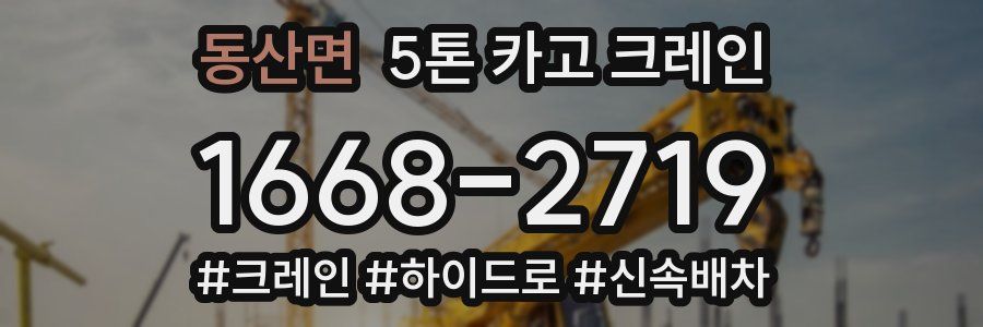 동산면 5톤 카고 크레인