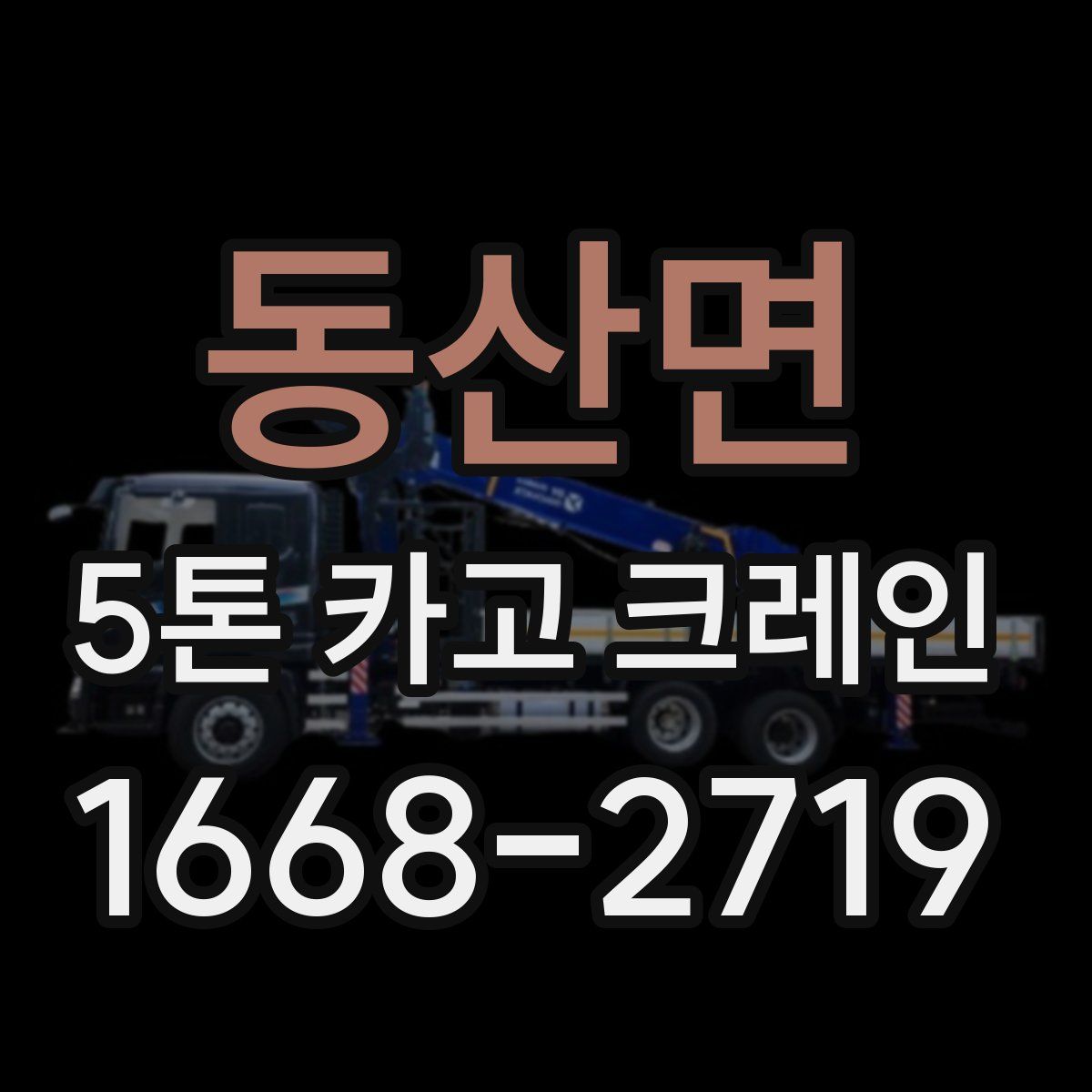 동산면 5톤 카고 크레인