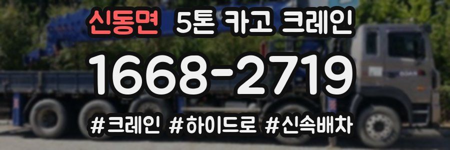 신동면 5톤 카고 크레인