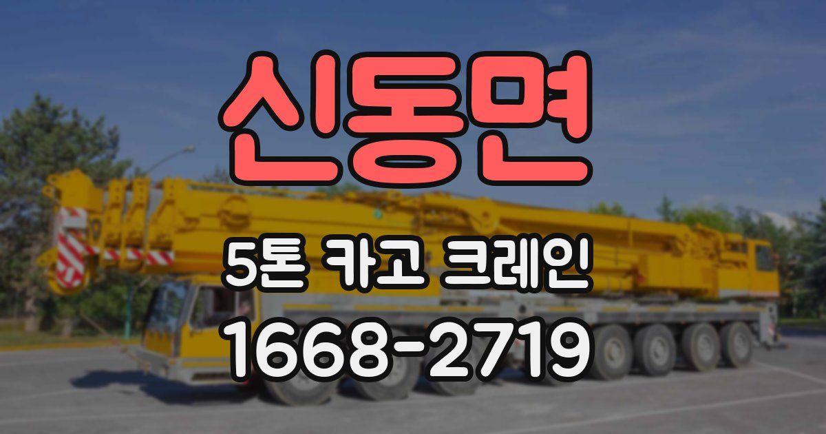 신동면 5톤 카고 크레인