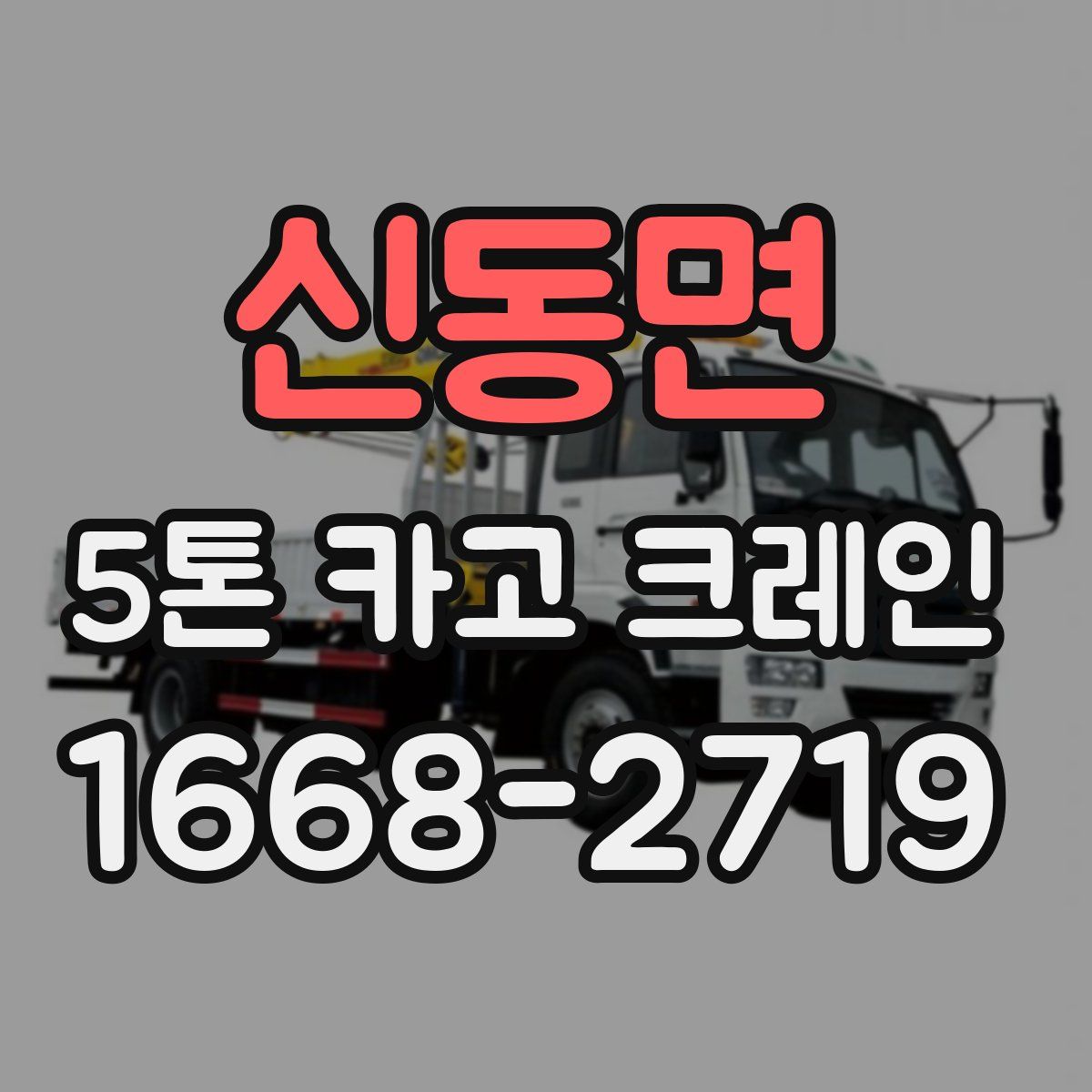 신동면 5톤 카고 크레인