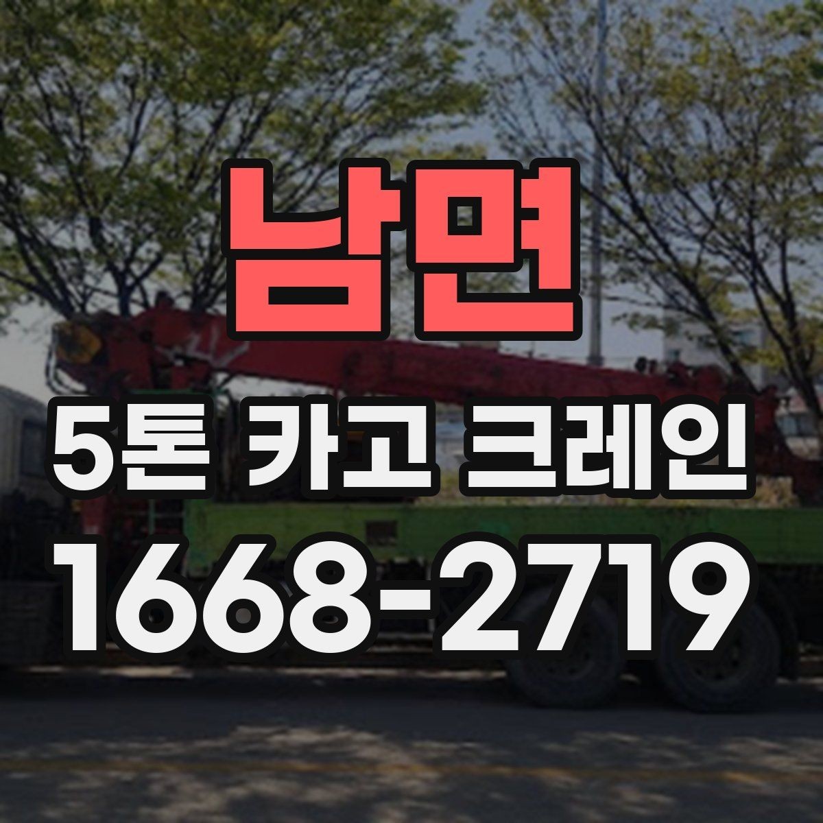 남면 5톤 카고 크레인 운반 장비 선택 팁
