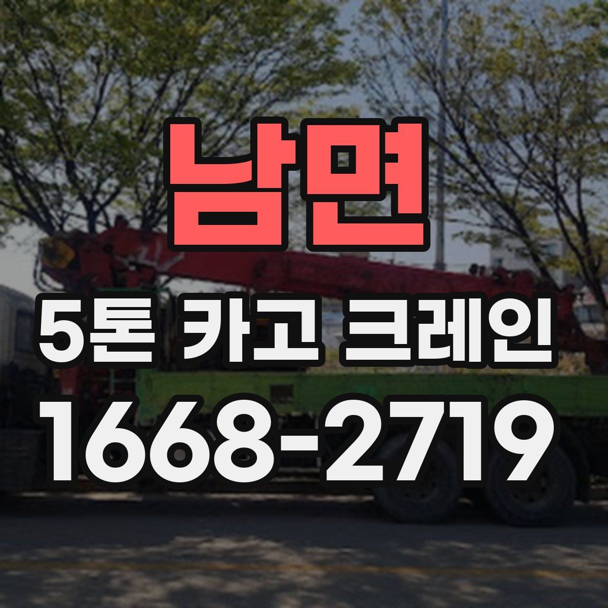 남면 5톤 카고 크레인