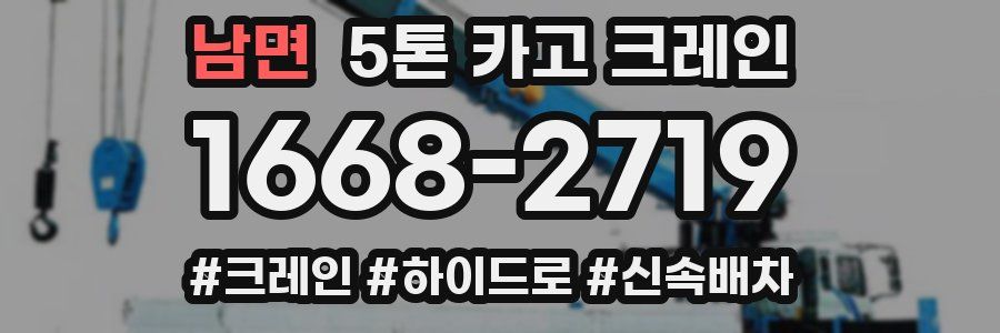남면 5톤 카고 크레인