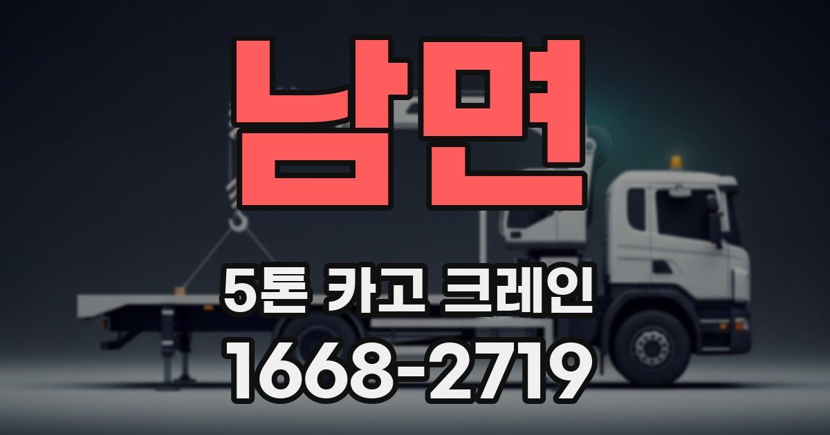 남면 5톤 카고 크레인