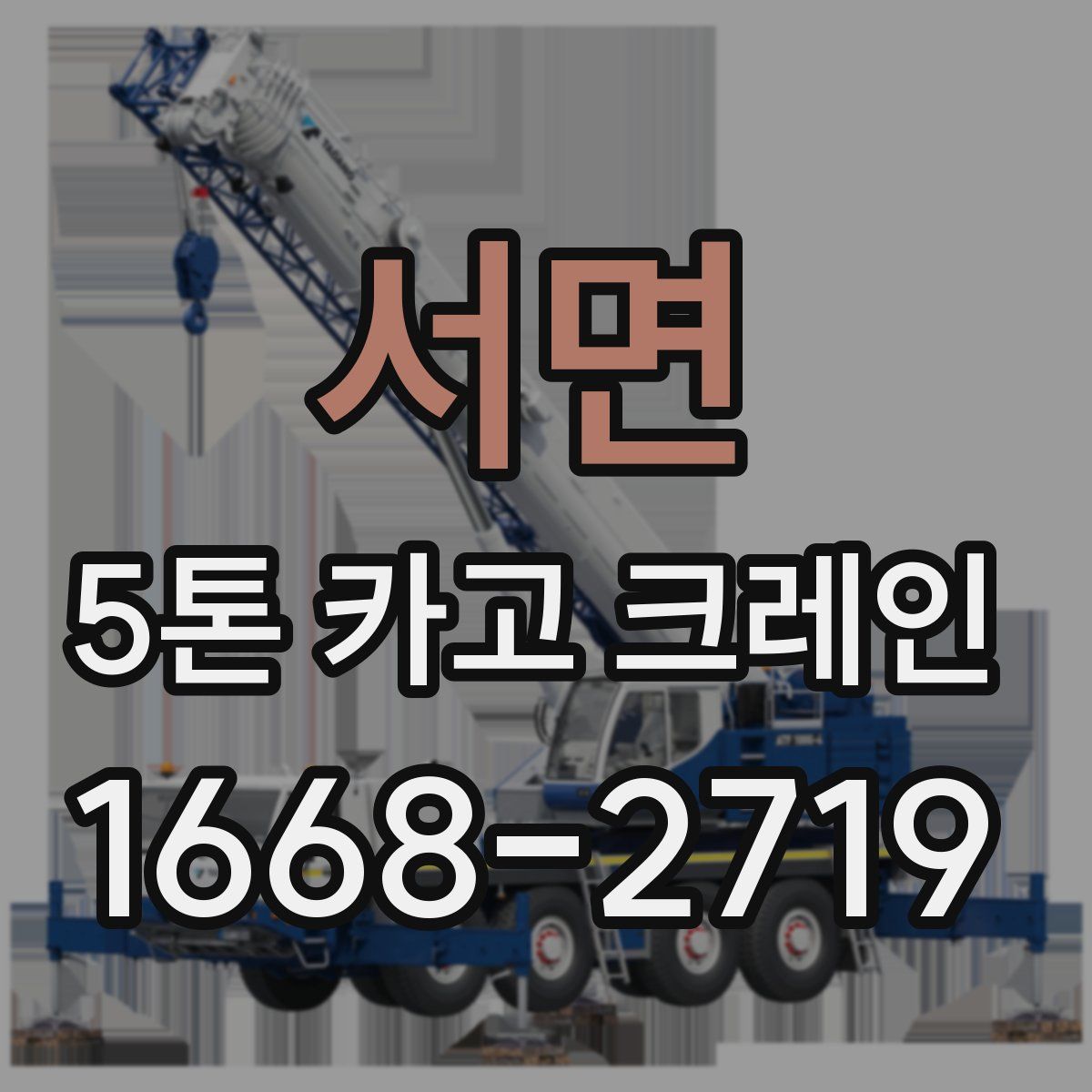 서면 5톤 카고 크레인