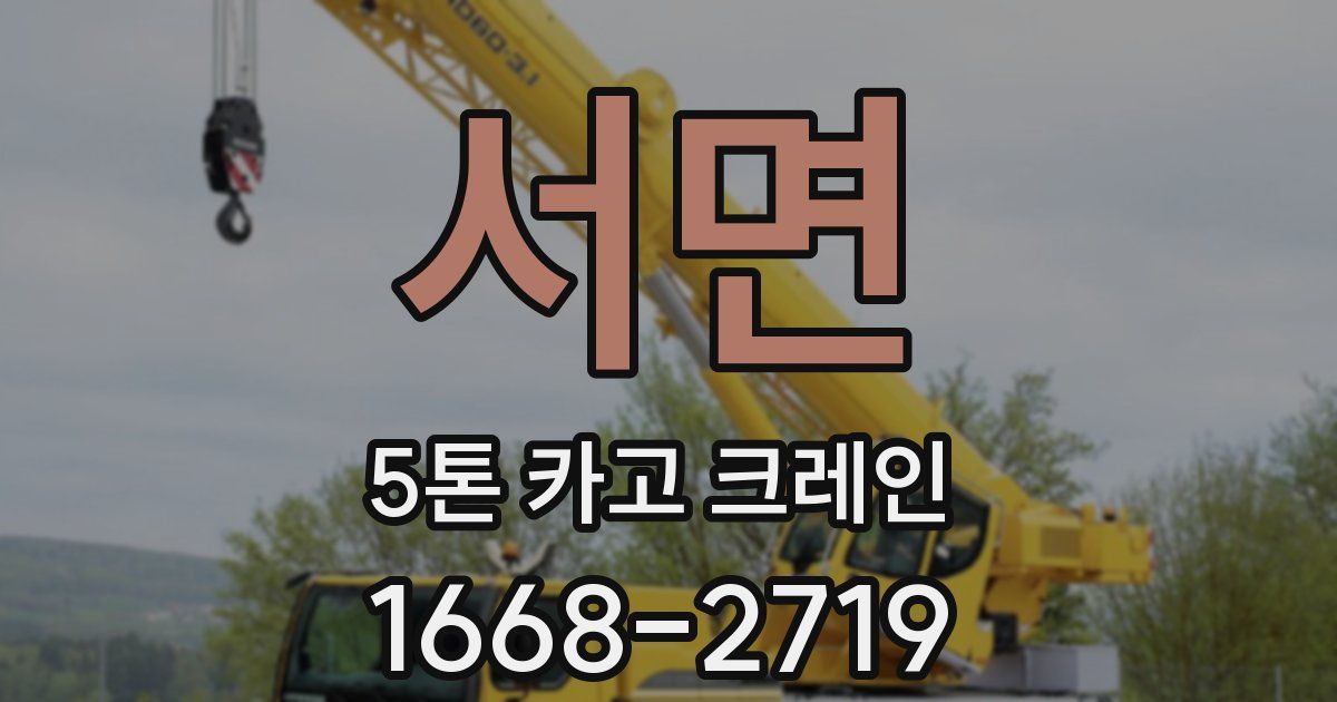 서면 5톤 카고 크레인