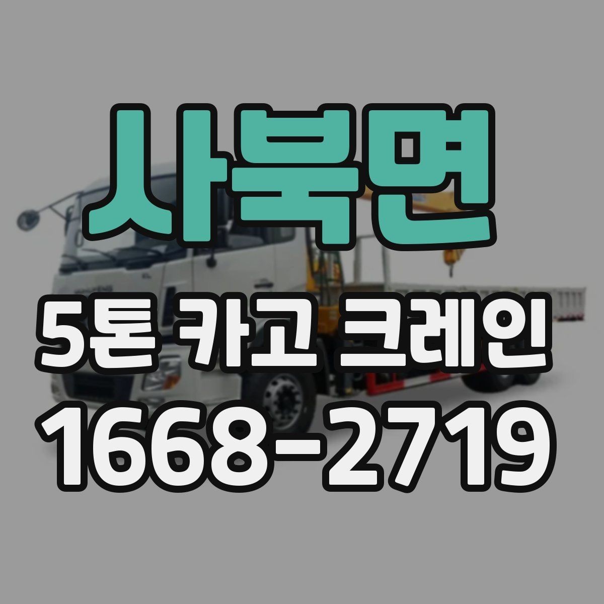 사북면 5톤 카고 크레인 장비 비교로 보는 선택 기준