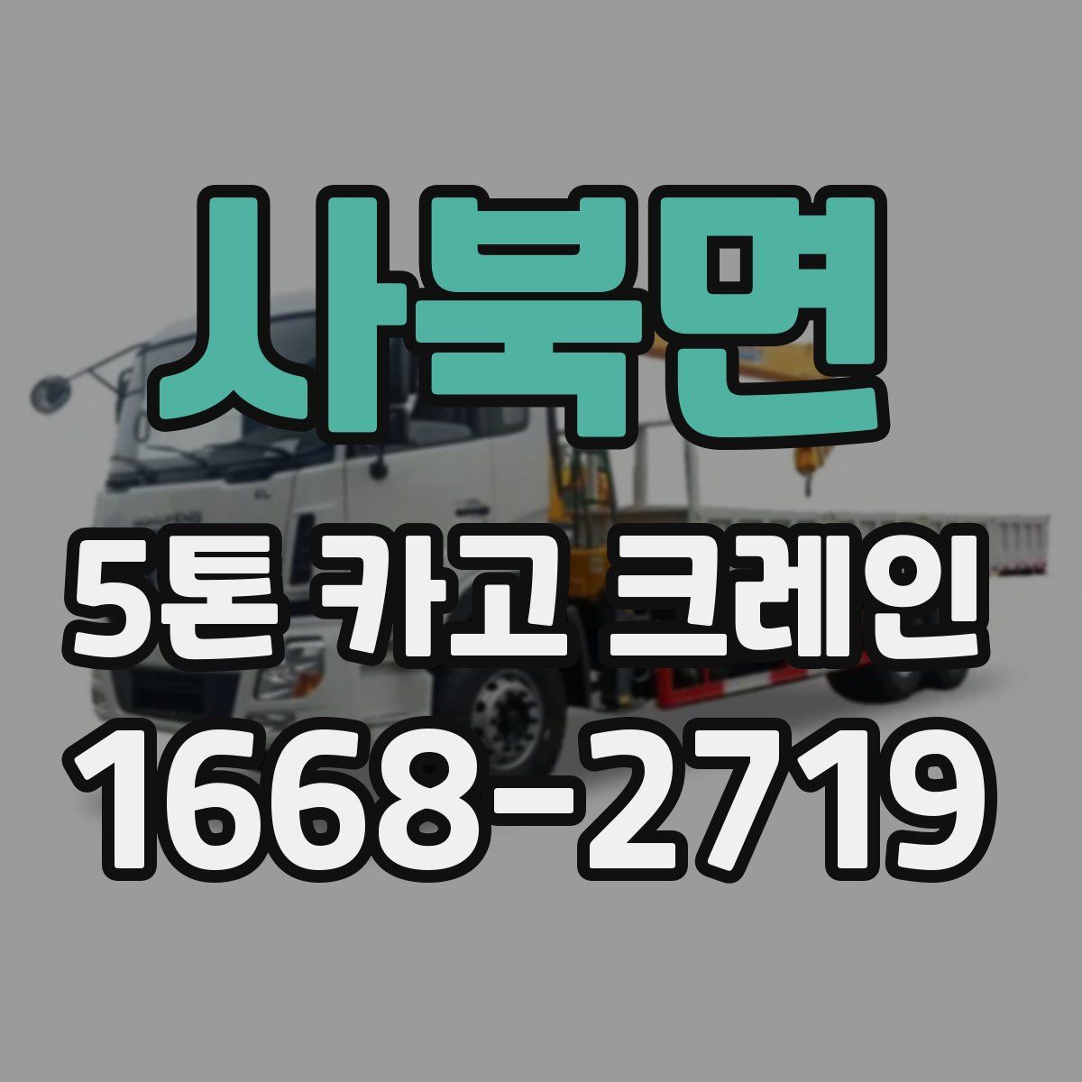 사북면 5톤 카고 크레인