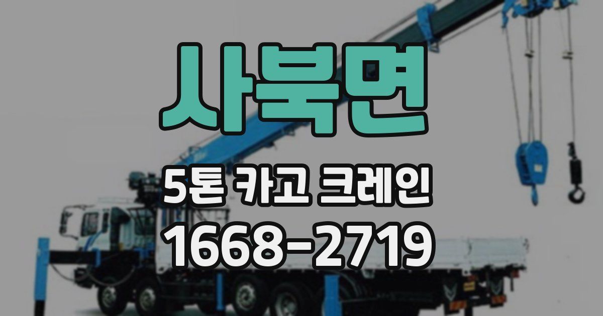 사북면 5톤 카고 크레인