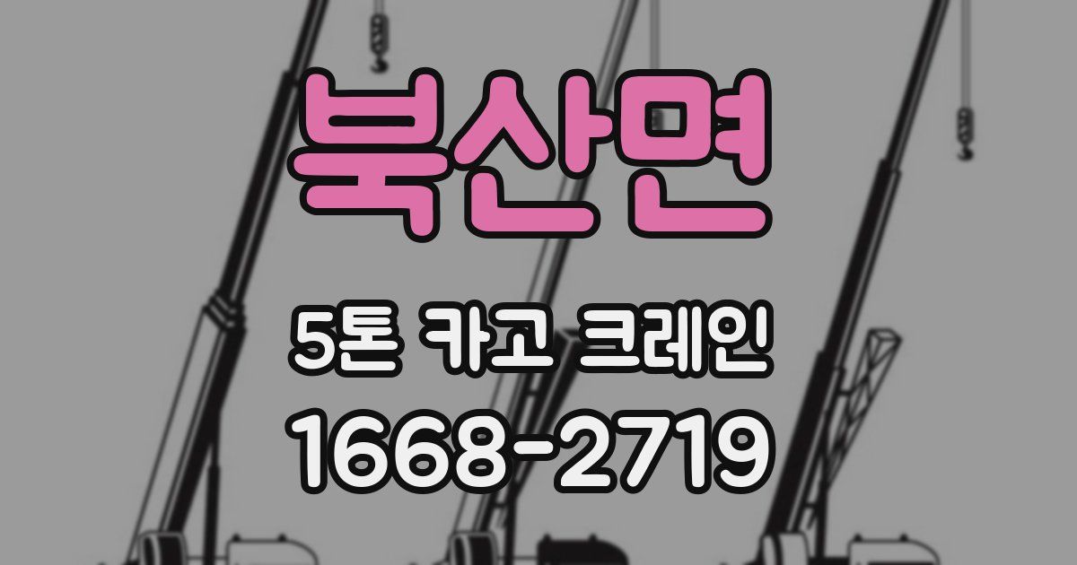 북산면 5톤 카고 크레인