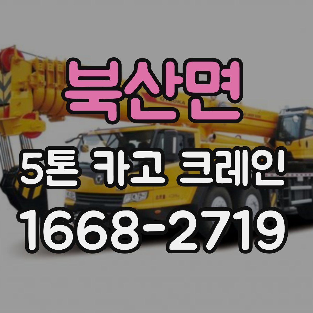 북산면 5톤 카고 크레인