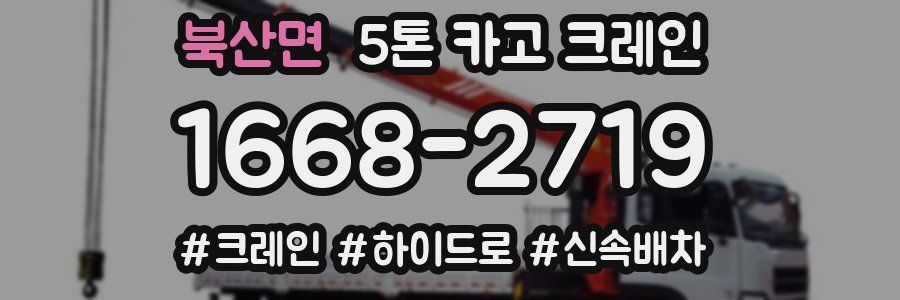 북산면 5톤 카고 크레인