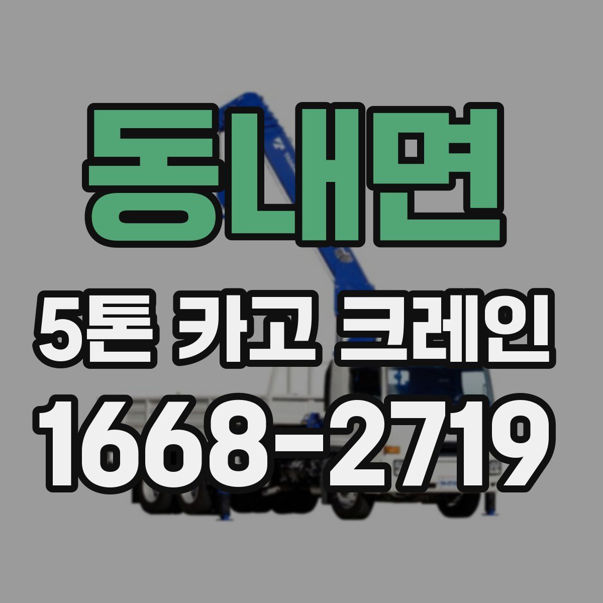 동내면 5톤 카고 크레인