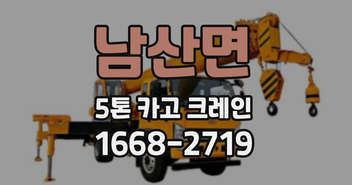 남산면 5톤 카고 크레인