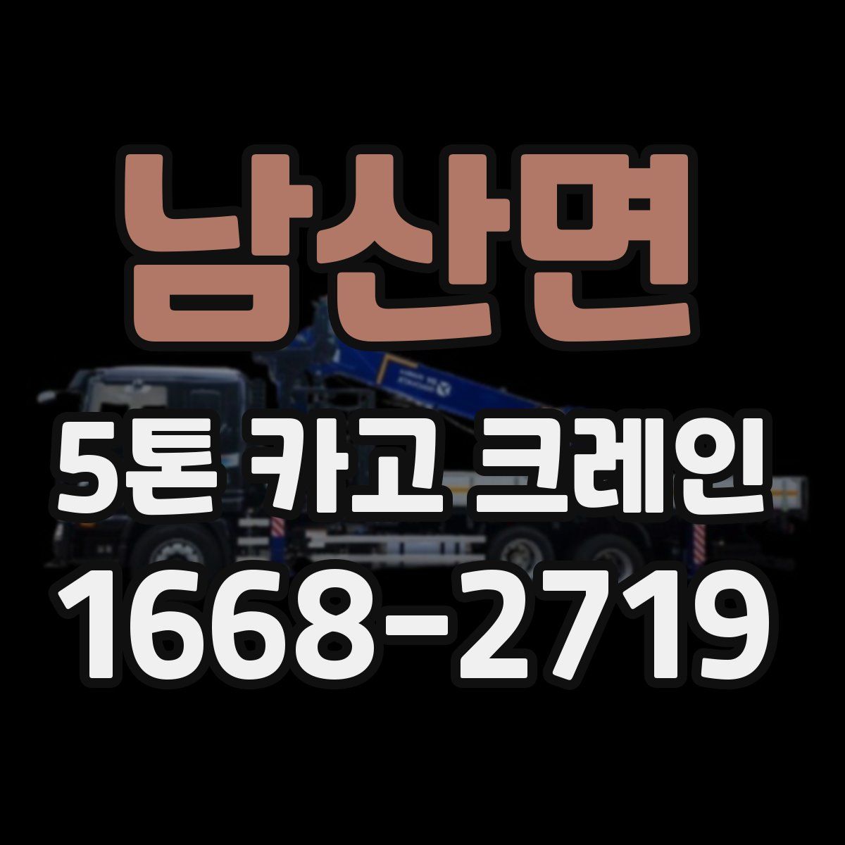 남산면 5톤 카고 크레인
