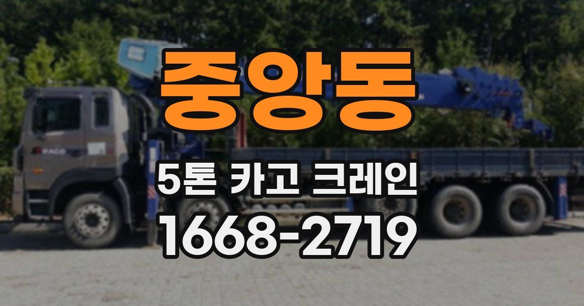 중앙동 5톤 카고 크레인