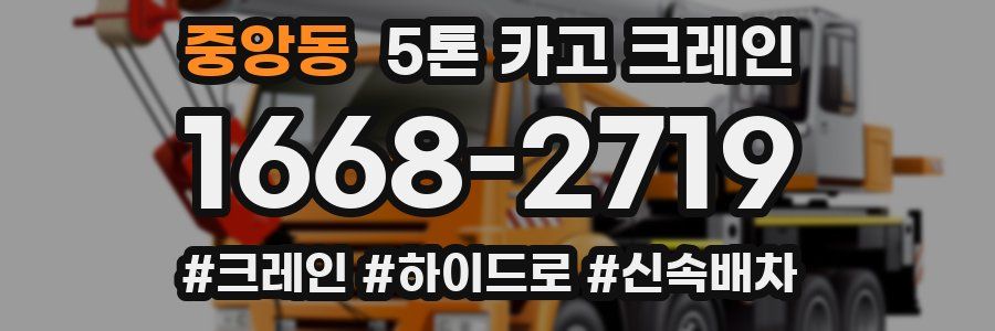 중앙동 5톤 카고 크레인