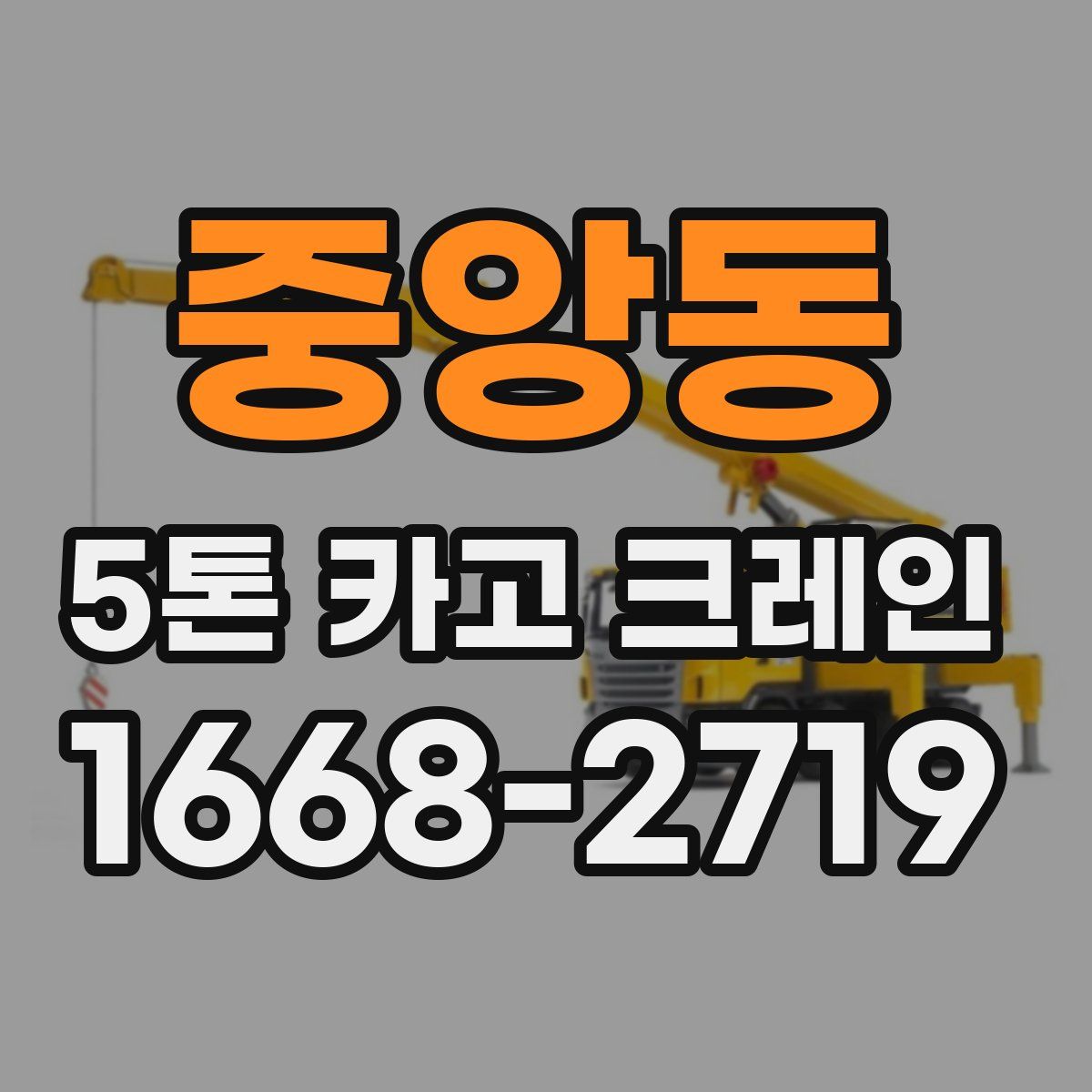 중앙동 5톤 카고 크레인