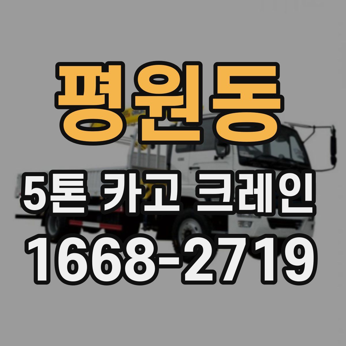 평원동 5톤 카고 크레인
