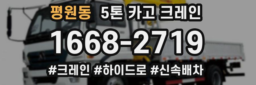 평원동 5톤 카고 크레인