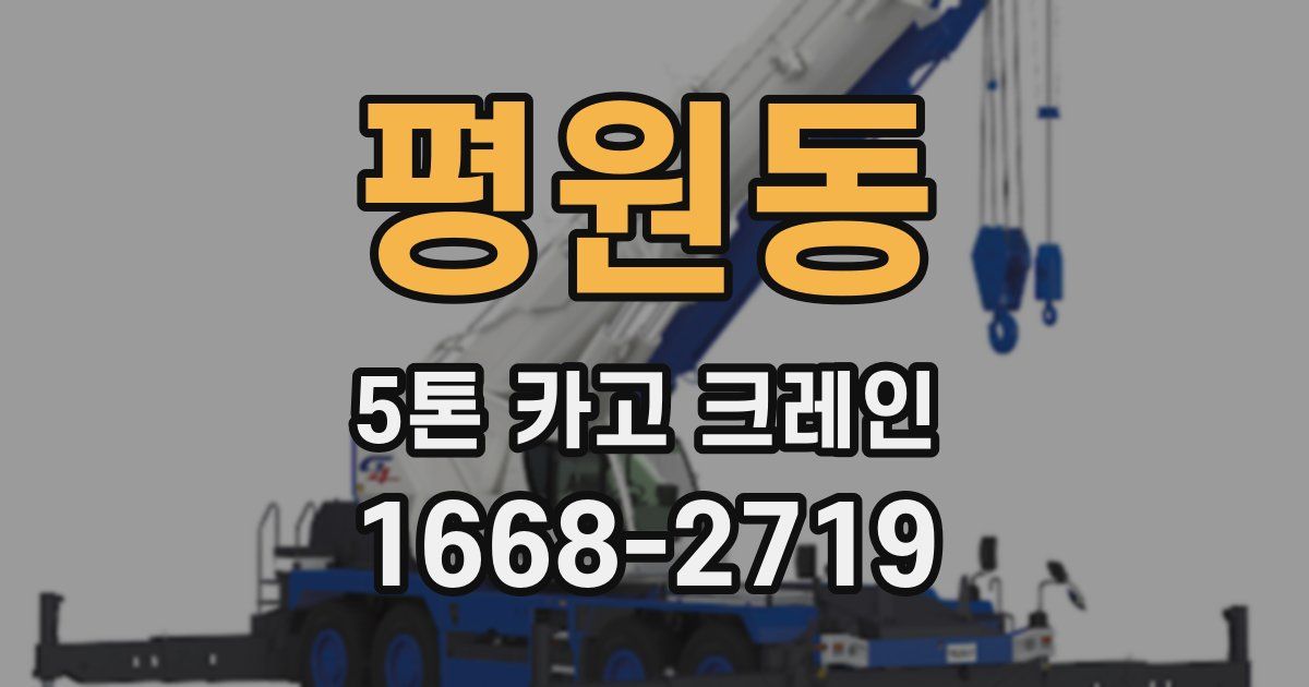평원동 5톤 카고 크레인