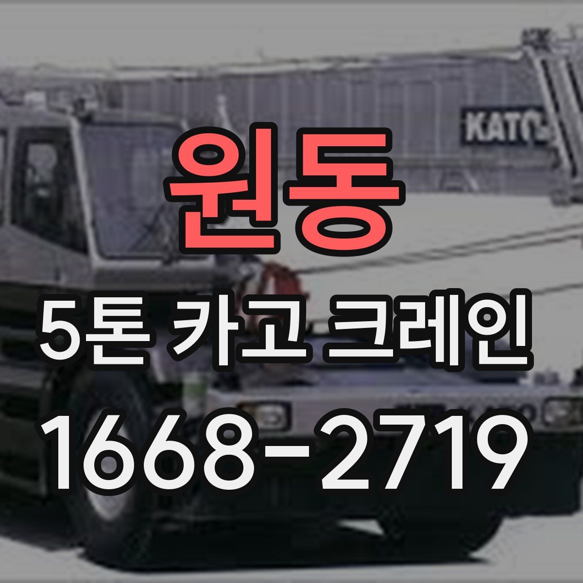원동 5톤 카고 크레인
