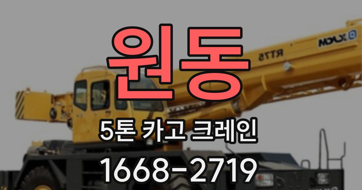 원동 5톤 카고 크레인