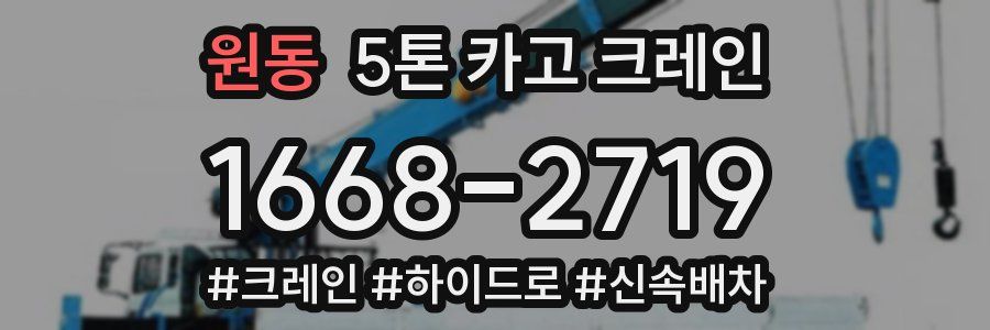 원동 5톤 카고 크레인