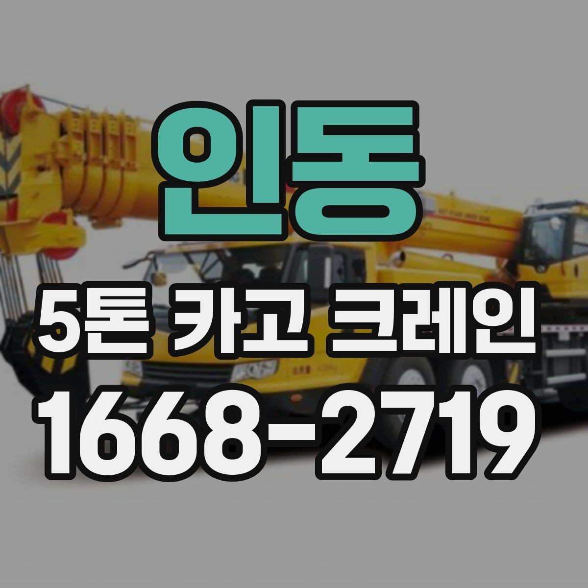 인동 5톤 카고 크레인 대여 시 장비와 인력 구성
