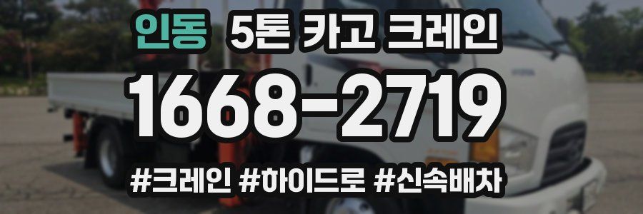 인동 5톤 카고 크레인