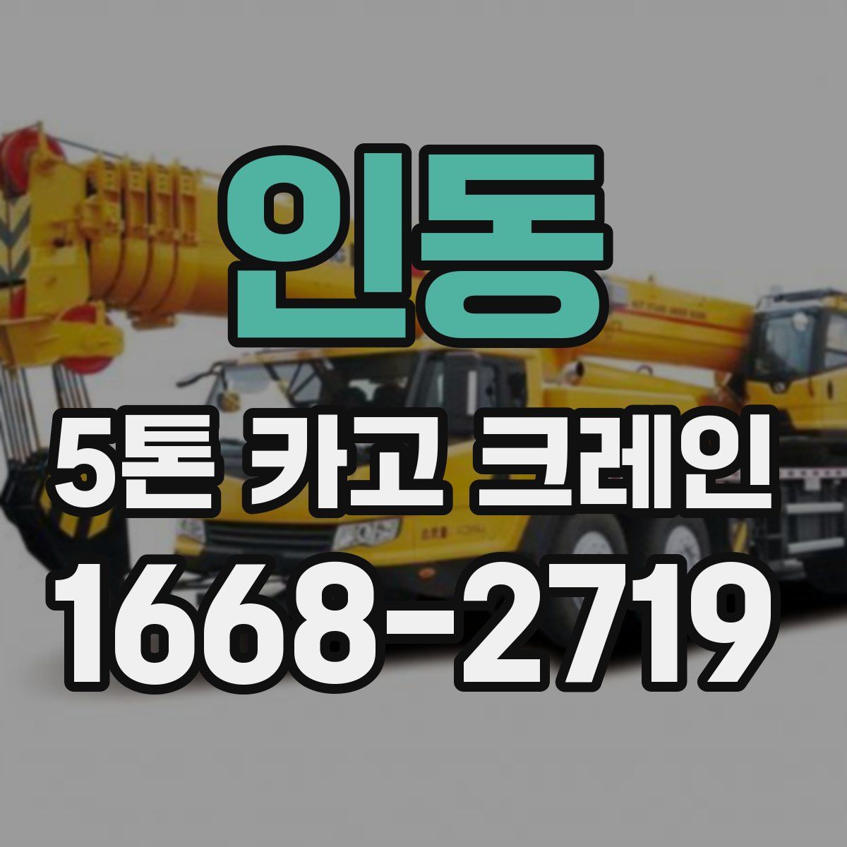 인동 5톤 카고 크레인