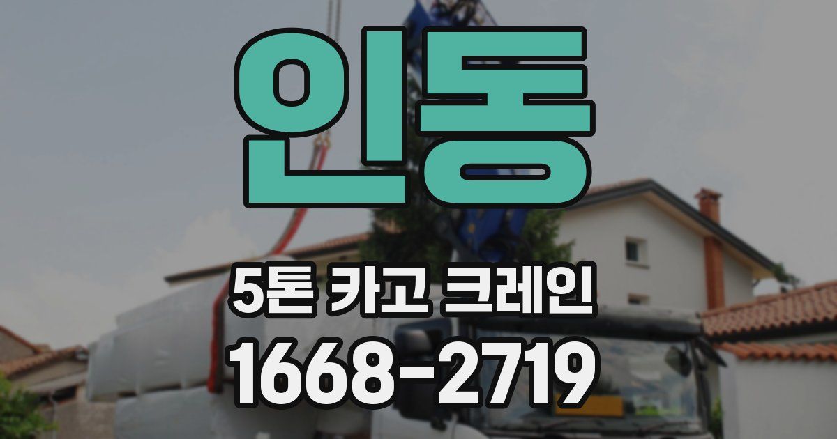 인동 5톤 카고 크레인