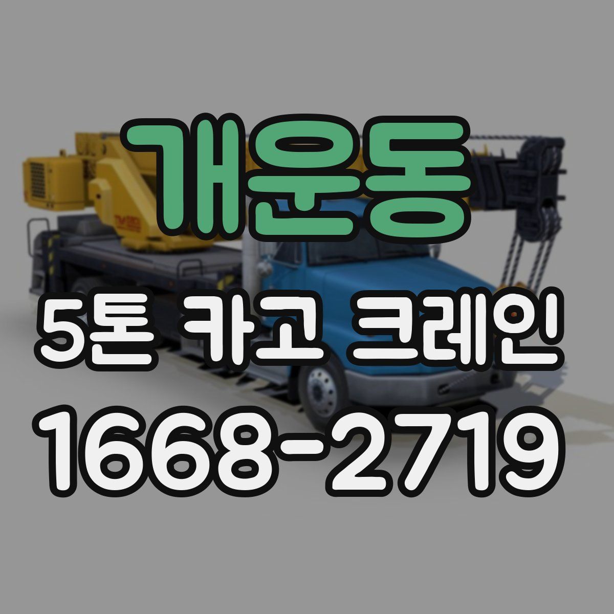개운동 5톤 카고 크레인