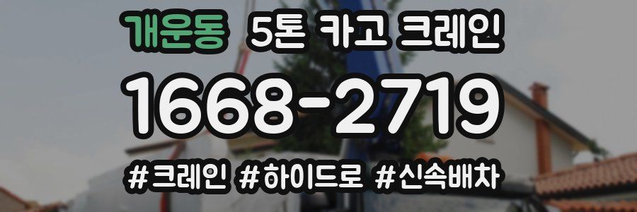 개운동 5톤 카고 크레인