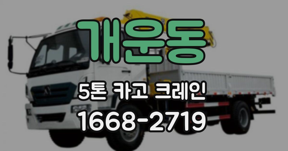 개운동 5톤 카고 크레인