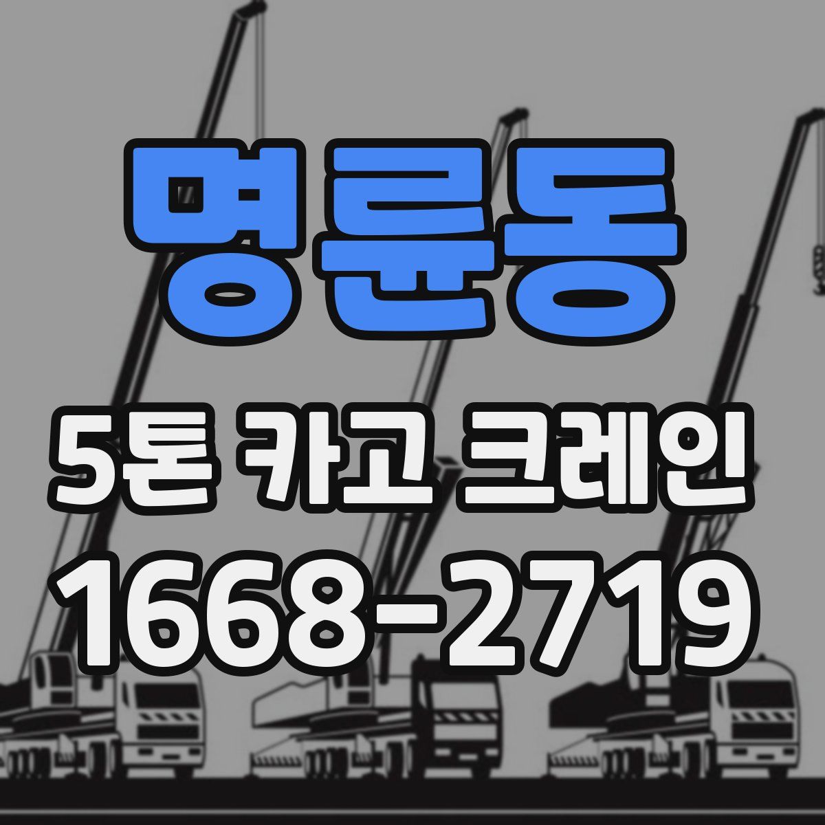 명륜동 5톤 카고 크레인