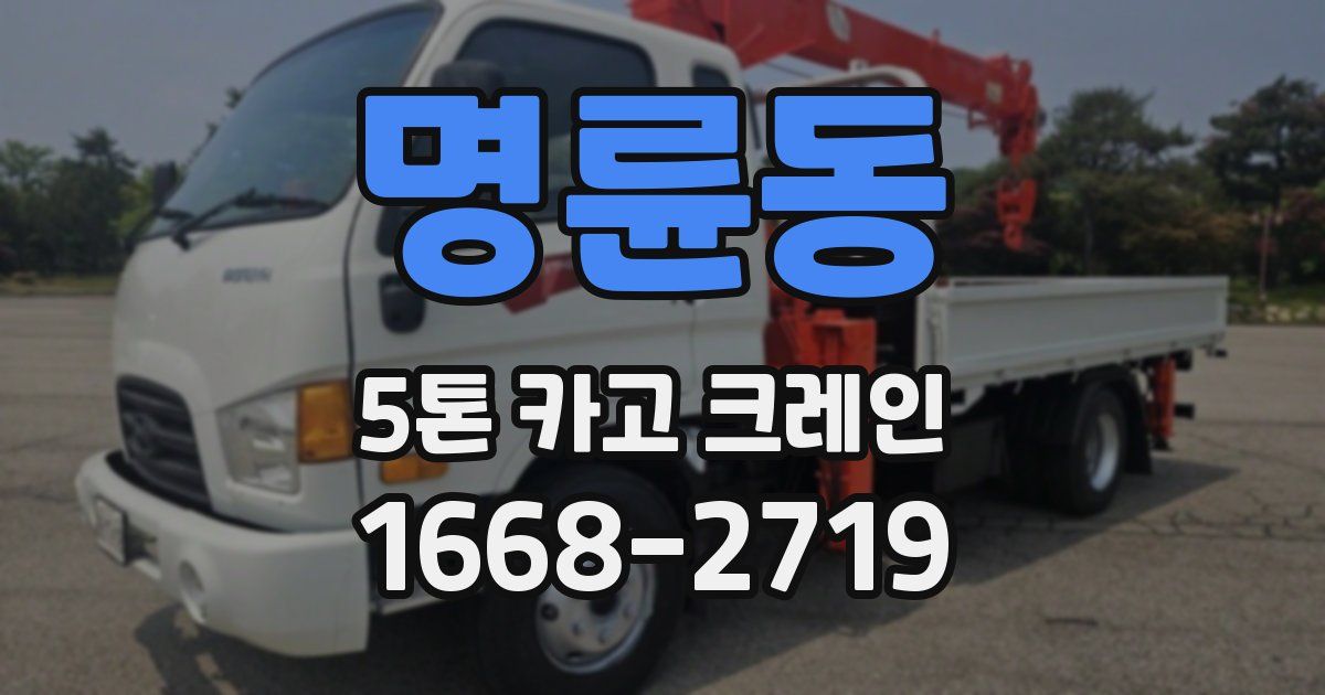 명륜동 5톤 카고 크레인